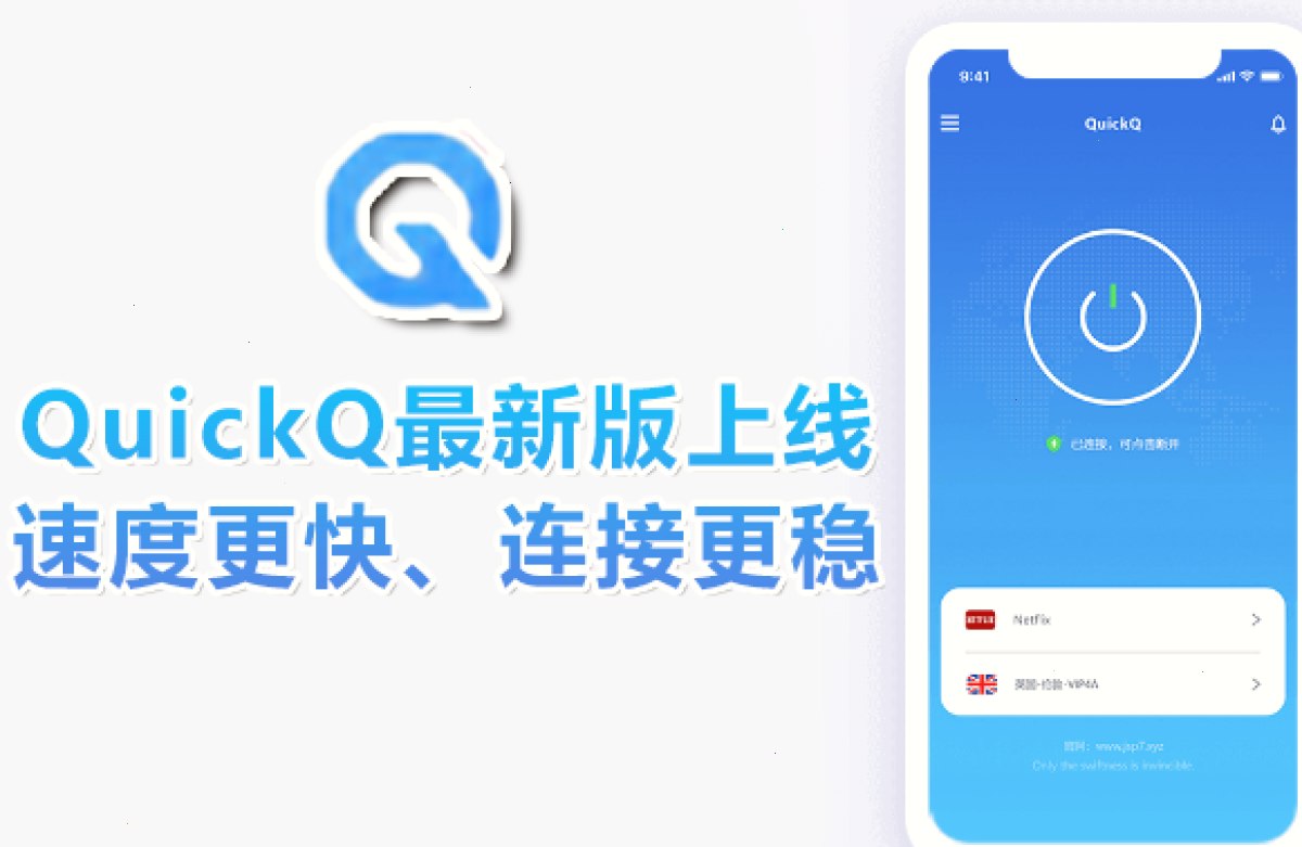 QuickQ最新版上线,速度更快、连接更稳